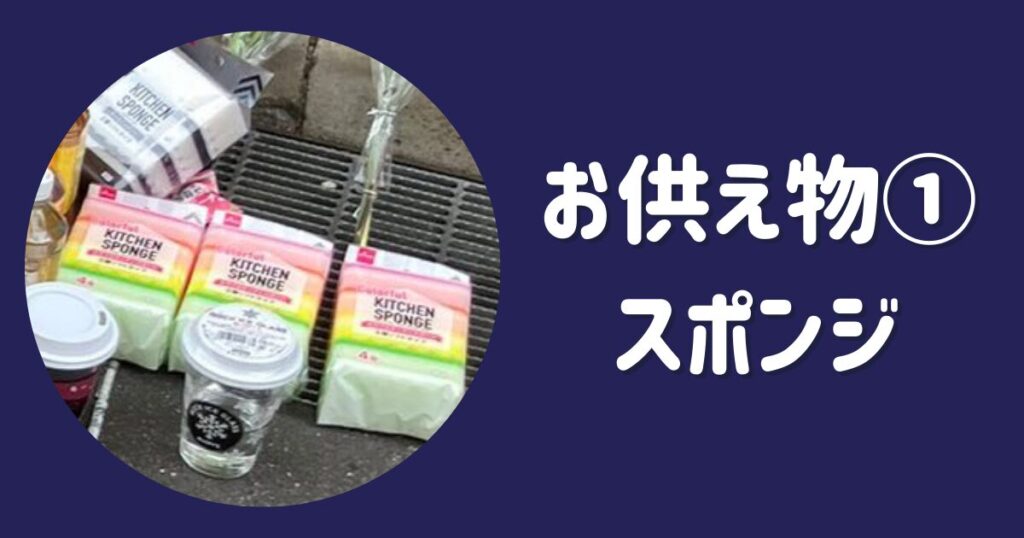 最上あいさんへのお供え物になぜスポンジやロックアイス？闇深い理由