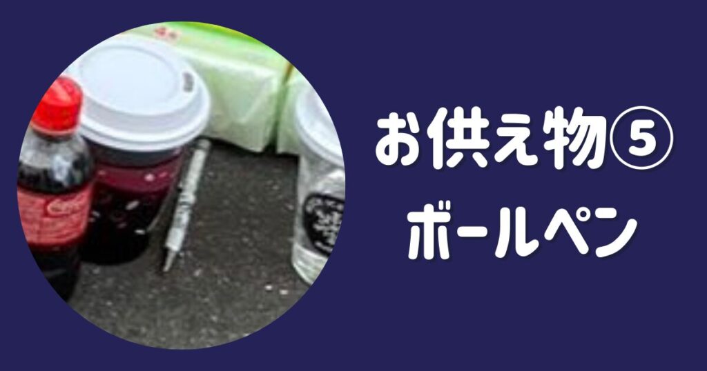 最上あいさんへのお供え物になぜスポンジやロックアイス？闇深い理由